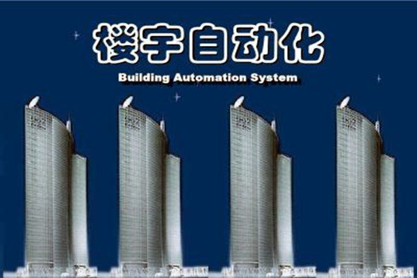 樓宇自動化系統建設需要面對的嚴峻問題！