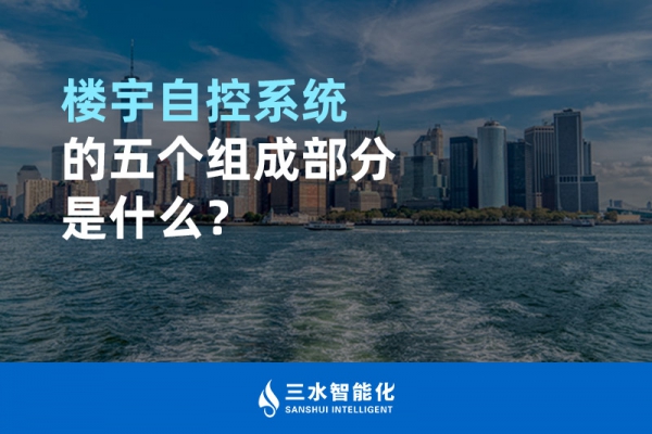 樓宇自控系統的五個組成部分是什么？