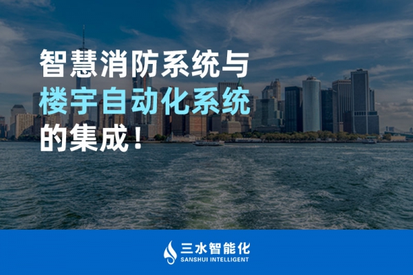 智慧消防系統與樓宇自動化系統的集成！