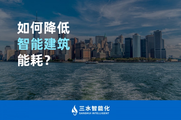 如何降低智能建筑能耗？