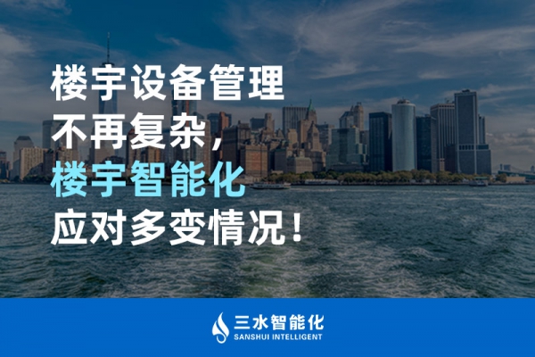 樓宇設備管理不再復雜，樓宇智能化應對多變情況！