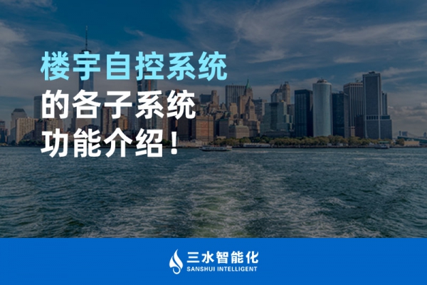 樓宇自控系統的各子系統功能介紹！