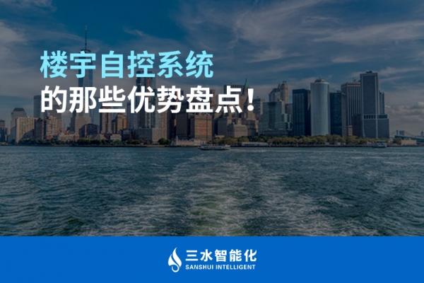 樓宇自控系統的那些優勢盤點！