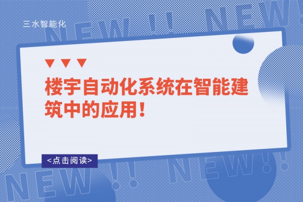 樓宇自動化系統在智能建筑中的應用！