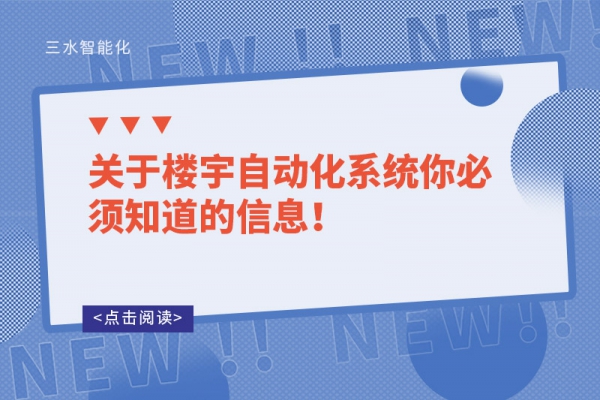 關于樓宇自動化系統你必須知道的信息！