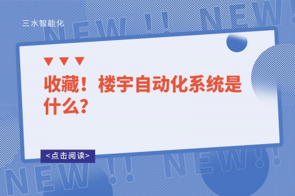 收藏！樓宇自動化系統是什么？