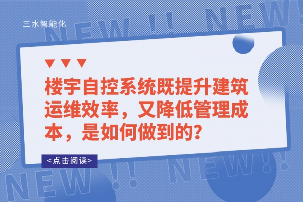 樓宇自控系統既提升建筑運維效率，又降低管理成本，是如何做到的？