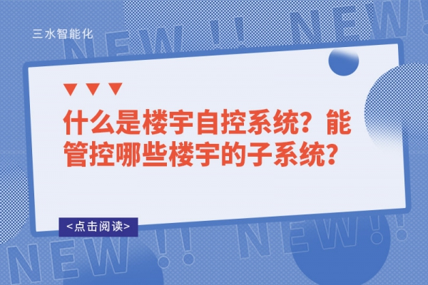 什么是樓宇自控系統？能管控哪些樓宇的子系統？