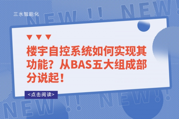 樓宇自控系統如何實現其功能？從BAS五大組成部分說起！