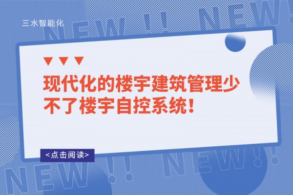 現代化的樓宇建筑管理少不了樓宇自控系統！