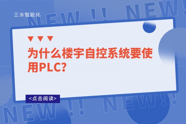 為什么樓宇自控系統要使用PLC？