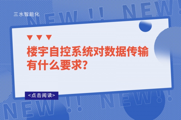 樓宇自控系統對數據傳輸有什么要求？