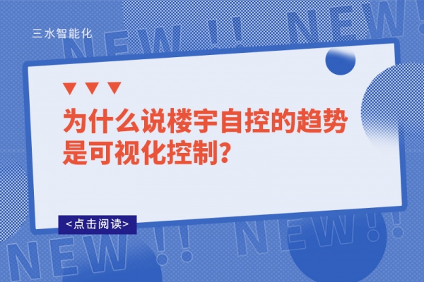 為什么說樓宇自控的趨勢是可視化控制？