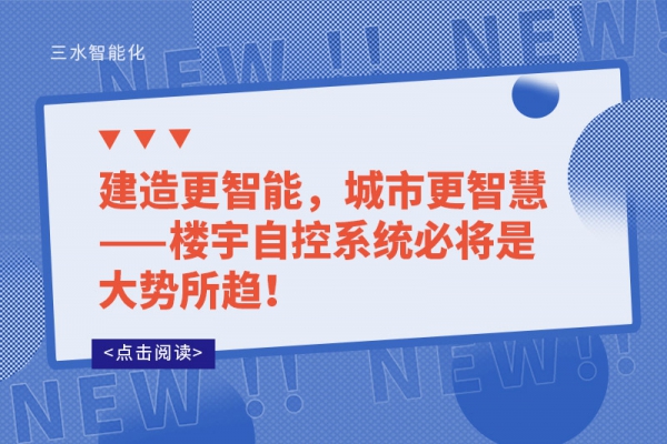 建造更智能，城市更智慧——樓宇自控系統必將是大勢所趨!