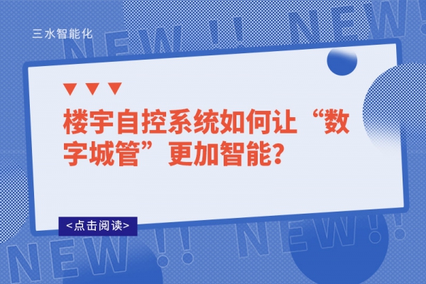 樓宇自控系統如何讓“數字城管”更加智能？