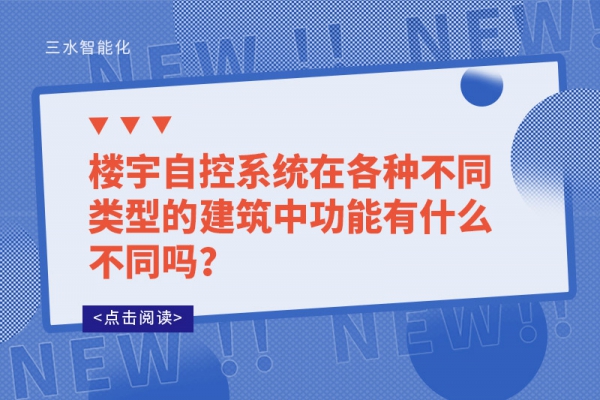 樓宇自控系統在各種不同類型的建筑中功能有什么不同嗎？