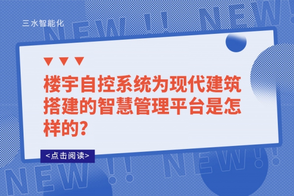 樓宇自控系統為現代建筑搭建的智慧管理平臺是怎樣的？