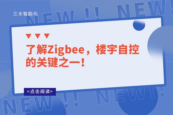 了解Zigbee，樓宇自控的關鍵之一！