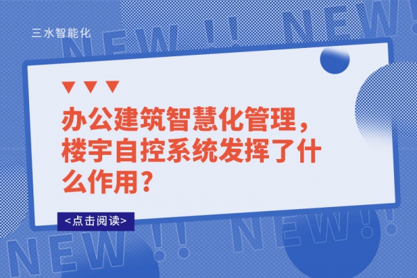 辦公建筑智慧化管理，樓宇自控系統發揮了什么作用?