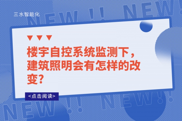 樓宇自控系統監測下，建筑照明會有怎樣的改變?