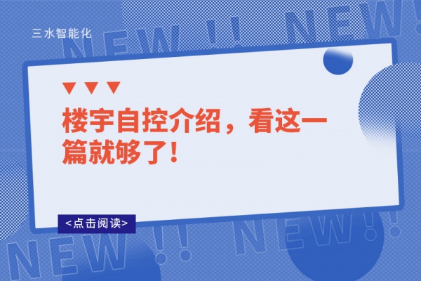 樓宇自控介紹，看這一篇就夠了!