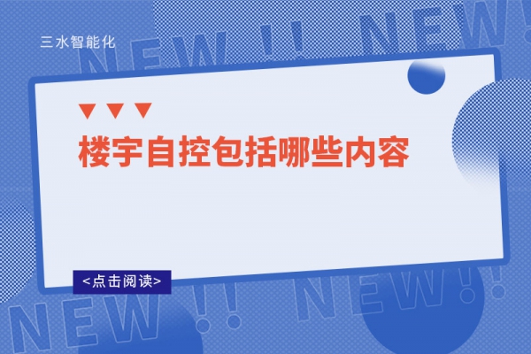 三分鐘了解！樓宇自控包括哪些內容