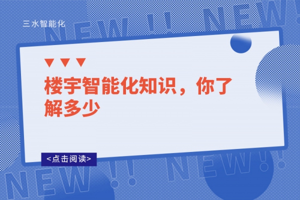 樓宇智能化知識，你了解多少